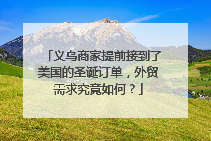义乌商家提前接到了美国的圣诞订单，外贸需求究竟如何？