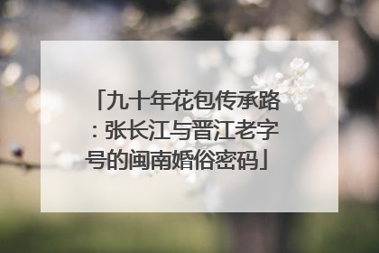 九十年花包传承路：张长江与晋江老字号的闽南婚俗密码