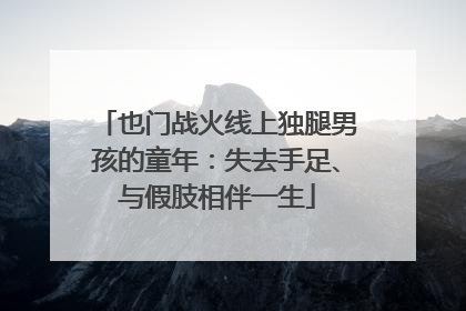 也门战火线上独腿男孩的童年：失去手足、与假肢相伴一生
