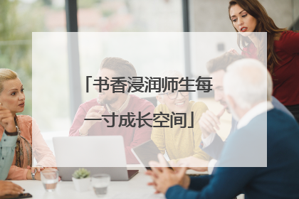 书香浸润师生每一寸成长空间