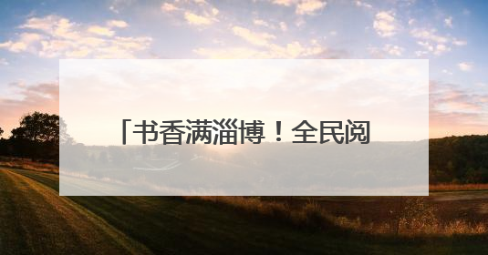 书香满淄博！全民阅读点亮端午假期时光