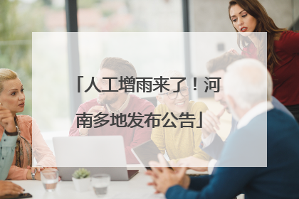人工增雨来了！河南多地发布公告