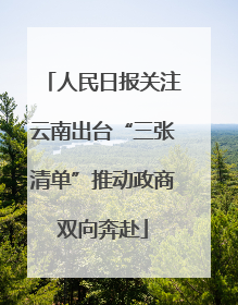 人民日报关注云南出台“三张清单”推动政商双向奔赴