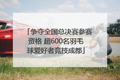 争夺全国总决赛参赛资格 超600名羽毛球爱好者竞技成都