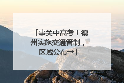 事关中高考！德州实施交通管制，区域公布→