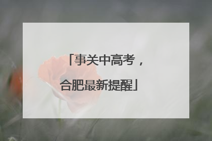 事关中高考，合肥最新提醒