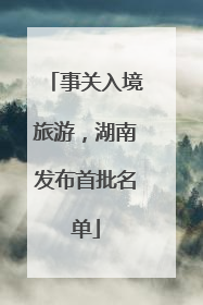 事关入境旅游，湖南发布首批名单