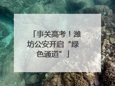 事关高考！潍坊公安开启“绿色通道”