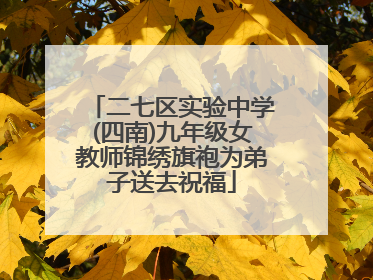 二七区实验中学(四南)九年级女教师锦绣旗袍为弟子送去祝福