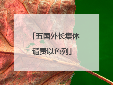 五国外长集体谴责以色列