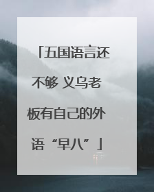 五国语言还不够 义乌老板有自己的外语“早八”
