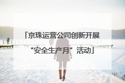 京珠运营公司创新开展“安全生产月”活动