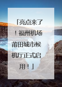 亮点来了！福州机场莆田城市候机厅正式启用！