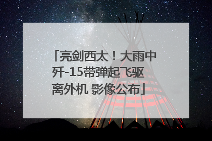 亮剑西太！大雨中歼-15带弹起飞驱离外机 影像公布