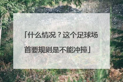 什么情况？这个足球场首要规则是不能冲撞