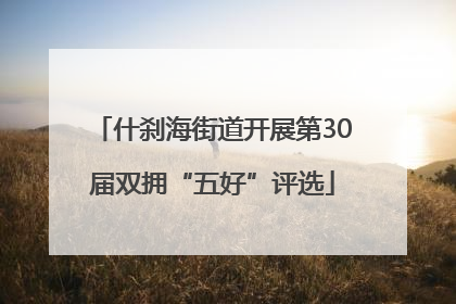 什刹海街道开展第30届双拥“五好”评选