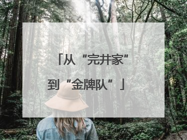 从“完井家”到“金牌队”