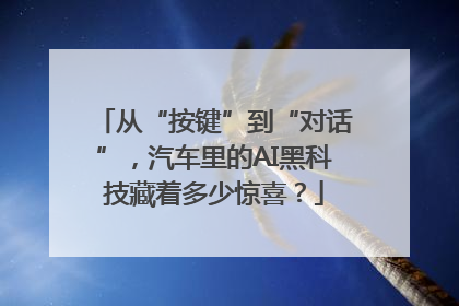 从“按键”到“对话”，汽车里的AI黑科技藏着多少惊喜？