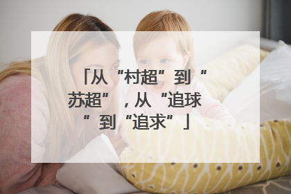 从“村超”到“苏超”，从“追球”到“追求”