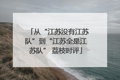 从“江苏没有江苏队”到“江苏全是江苏队” 荔枝时评