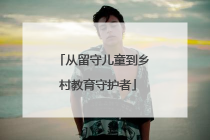 从留守儿童到乡村教育守护者