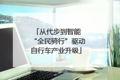 从代步到智能 “全民骑行”驱动自行车产业升级