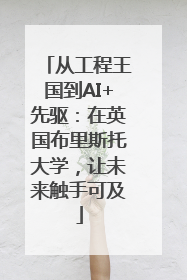 从工程王国到AI+先驱：在英国布里斯托大学，让未来触手可及