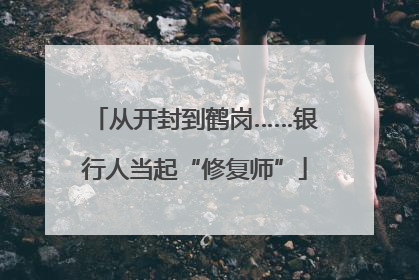 从开封到鹤岗……银行人当起“修复师”
