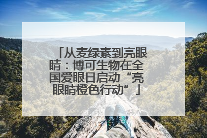 从麦绿素到亮眼睛：博可生物在全国爱眼日启动“亮眼睛橙色行动”