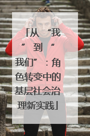 从 “我” 到 “我们”：角色转变中的基层社会治理新实践