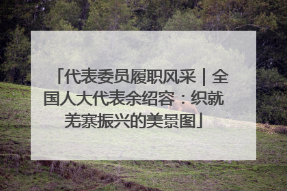 代表委员履职风采｜全国人大代表余绍容：织就羌寨振兴的美景图