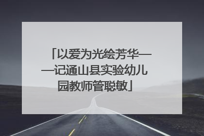 以爱为光绘芳华——记通山县实验幼儿园教师管聪敏