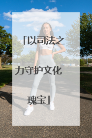 以司法之力守护文化瑰宝