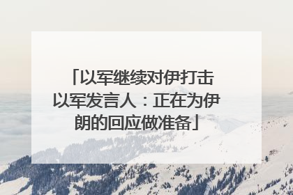 以军继续对伊打击 以军发言人：正在为伊朗的回应做准备