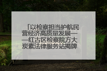 以检察担当护航民营经济高质量发展——红古区检察院方大炭素法律服务站揭牌彰显法治护航深度
