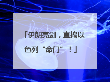 伊朗亮剑，直捣以色列“命门”！