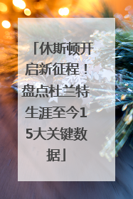 休斯顿开启新征程！盘点杜兰特生涯至今15大关键数据
