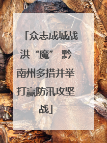 众志成城战洪“魔” 黔南州多措并举打赢防汛攻坚战