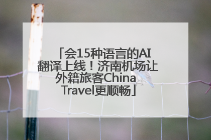会15种语言的AI翻译上线！济南机场让外籍旅客China Travel更顺畅