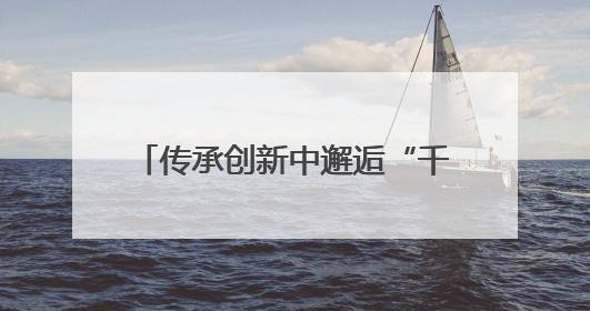 传承创新中邂逅“千年烟火” 2025济宁美食联赛启动
