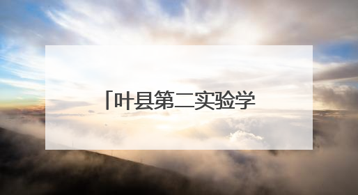 叶县第二实验学校：艺术点亮童心 五育滋养成长