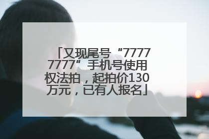 又现尾号“77777777”手机号使用权法拍,起拍价130万元,已有人报名