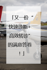 又一份“快速诊断+高效转诊”的满意答卷！