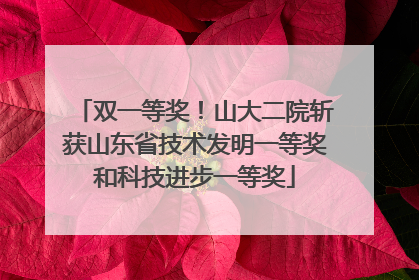 双一等奖！山大二院斩获山东省技术发明一等奖和科技进步一等奖