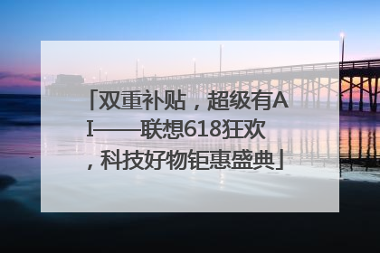 双重补贴，超级有AI——联想618狂欢，科技好物钜惠盛典