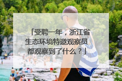 受聘一年，浙江省生态环境特邀观察员都观察到了什么？