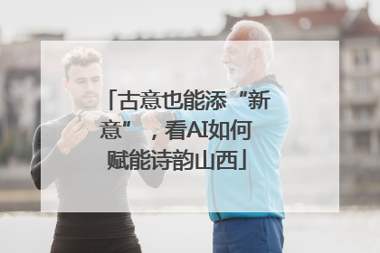 古意也能添“新意”，看AI如何赋能诗韵山西