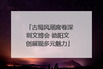 古蜀风潮席卷深圳文博会 德阳文创展现多元魅力