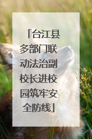 台江县多部门联动法治副校长进校园筑牢安全防线