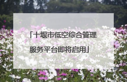 十堰市低空综合管理服务平台即将启用